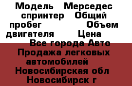  › Модель ­ Мерседес спринтер › Общий пробег ­ 465 000 › Объем двигателя ­ 3 › Цена ­ 450 000 - Все города Авто » Продажа легковых автомобилей   . Новосибирская обл.,Новосибирск г.